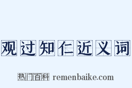 观过知仁近义词是什么意思的图片